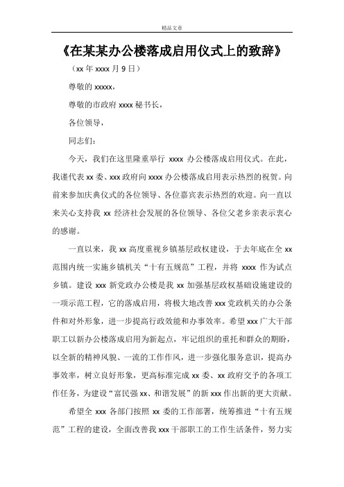 《在某某办公楼落成启用仪式上的致辞》
