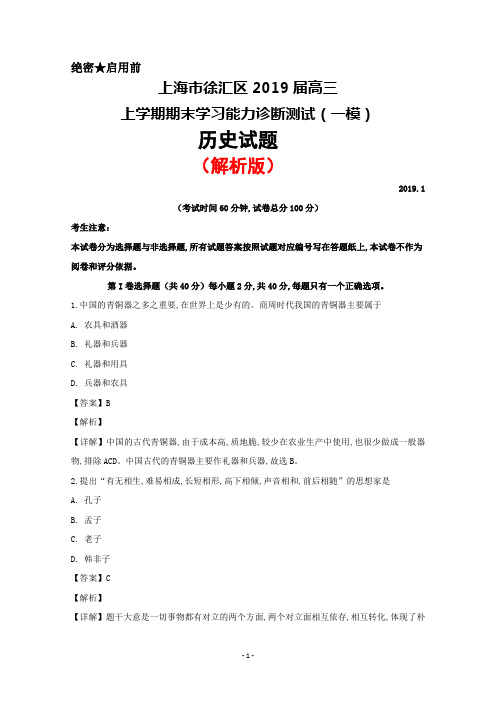 2019届上海市徐汇区高三上学期期末学习能力诊断(一模)历史试题(解析版)