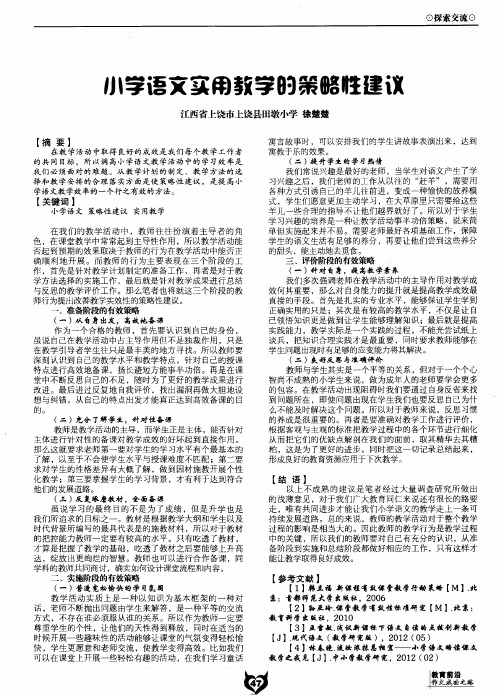 小学语文实用教学的策略性建议