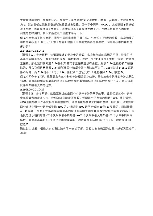 公务员考试行测技巧：数量关系中的整除特性