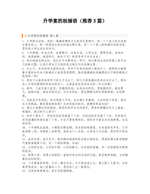 升学宴的祝福语(推荐3篇)