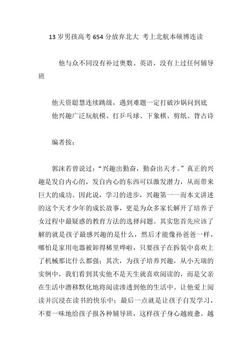 13岁男孩高考654分放弃北大 考上北航本硕博连读