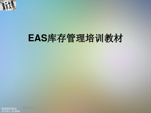 EAS库存管理培训教材