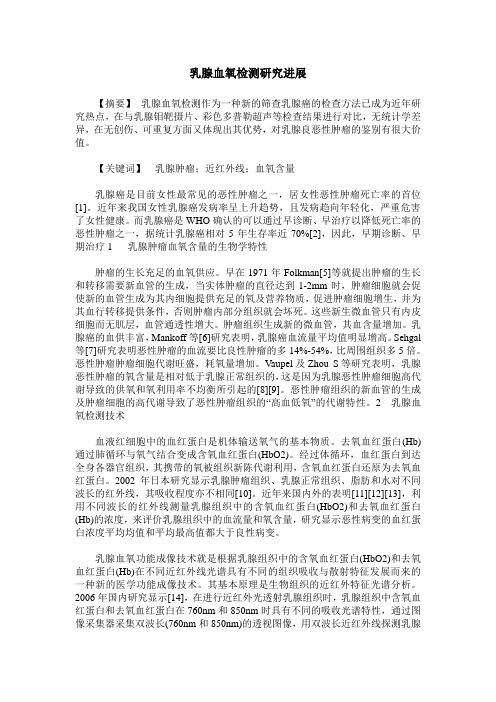 乳腺血氧检测研究进展