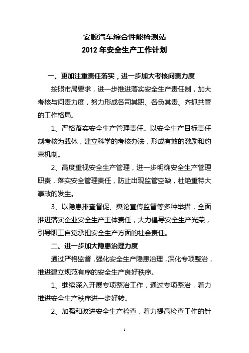 2012年安全生产工作计划