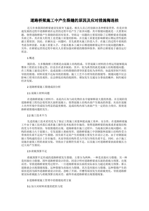 道路桥梁施工中产生裂缝的原因及应对措施梅连桂