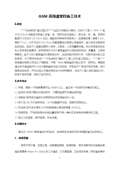 ggm高强灌浆料施工工艺_secret