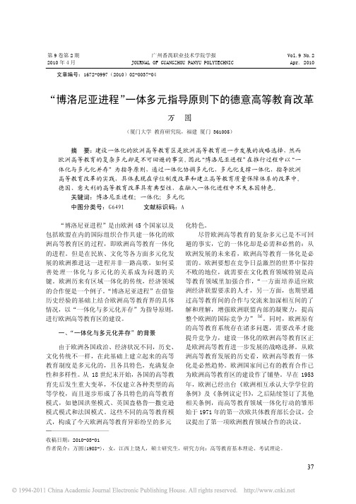 _博洛尼亚进程_一体多元指导原则下的德意高等教育改革