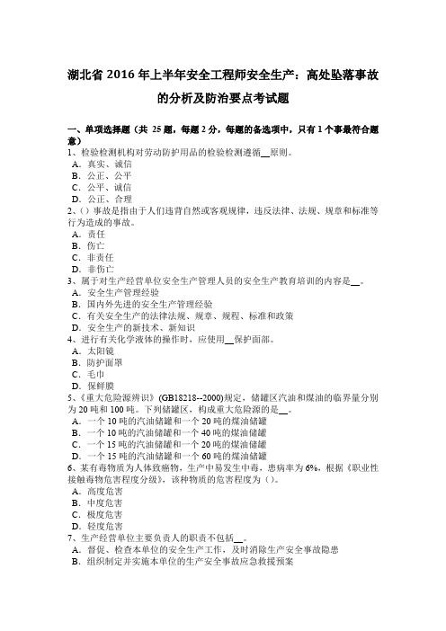 湖北省2016年上半年安全工程师安全生产：高处坠落事故的分析及防治要点考试题