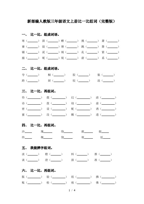 新部编人教版三年级语文上册比一比组词(完整版)