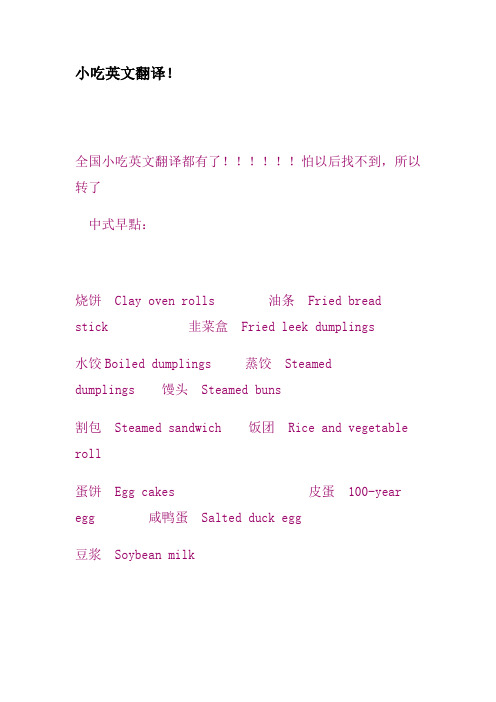 小吃英文翻译
