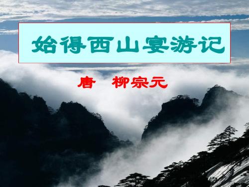 《始得西山宴游记》课件
