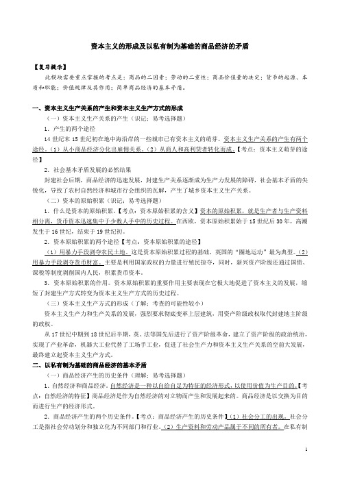 资本主义的形成及以私有制为基础的商品经济的矛盾