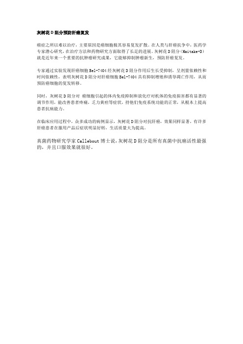 灰树花D阻分预防肝癌复发