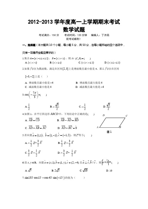 2012-2013学年度高一上学期期末考试数学试题