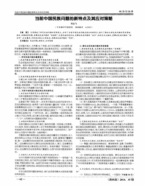 当前中国民族问题的新特点及其应对策略