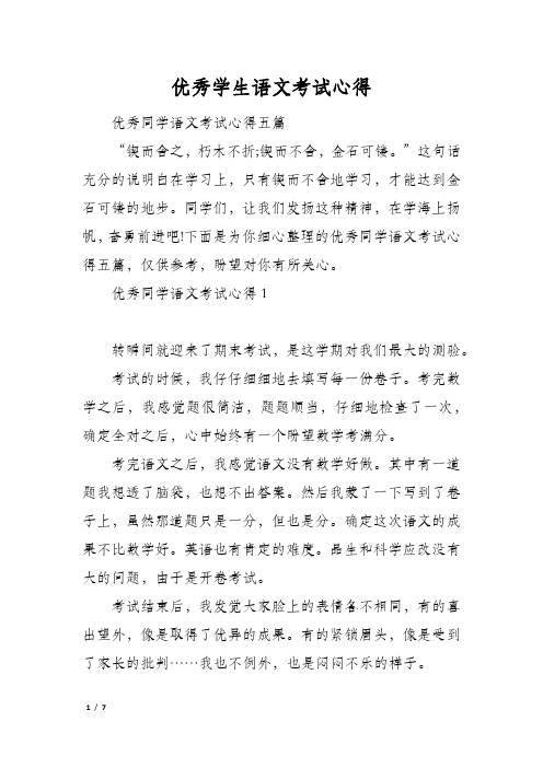 优秀学生语文考试心得