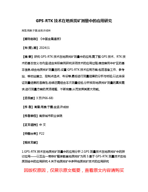GPS-RTK技术在地质找矿测量中的应用研究
