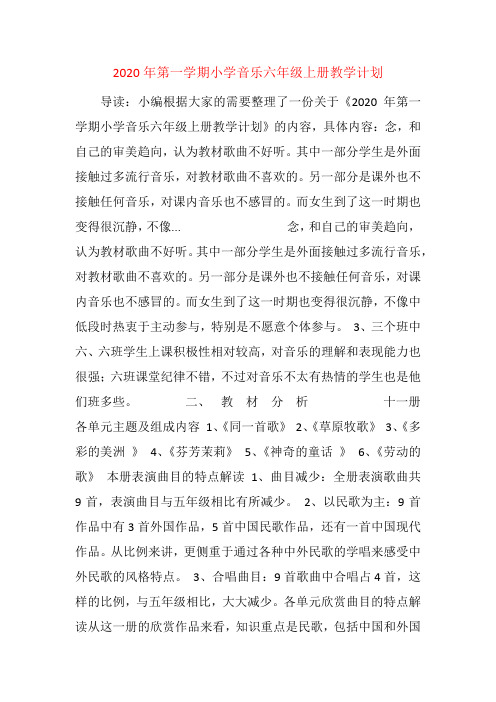 2020年第一学期小学音乐六年级上册教学计划