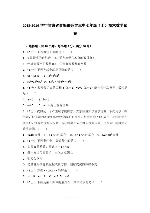 2015-2016年甘肃省白银市会宁三中七年级上学期数学期末试卷带答案