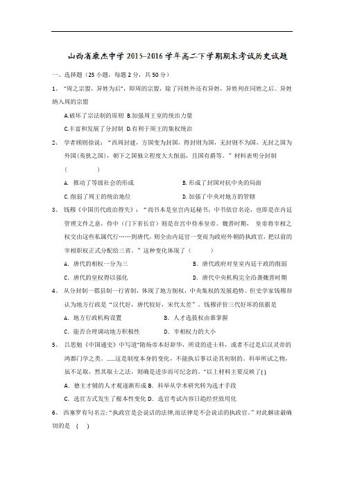 2015-2016学年山西省康杰中学高二下学期期末考试历史试题