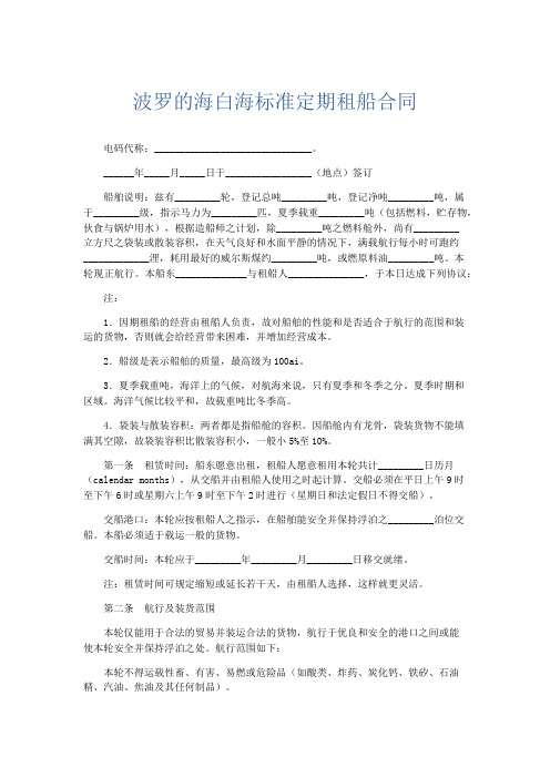 合同范本-波罗的海白海标准定期租船合同 精品