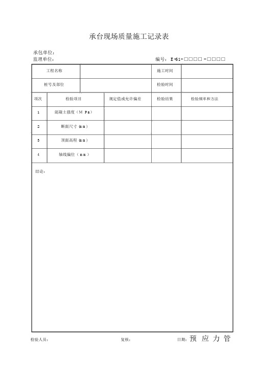 承台现场质量施工记录表