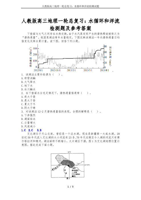 人教版高三地理一轮总复习：水循环和洋流检测试题