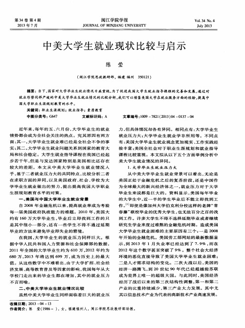中美大学生就业现状比较与启示