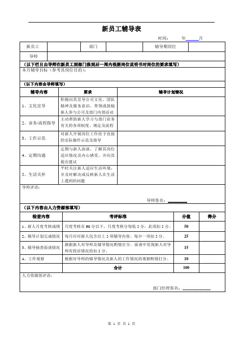 新员工辅导表(示例)