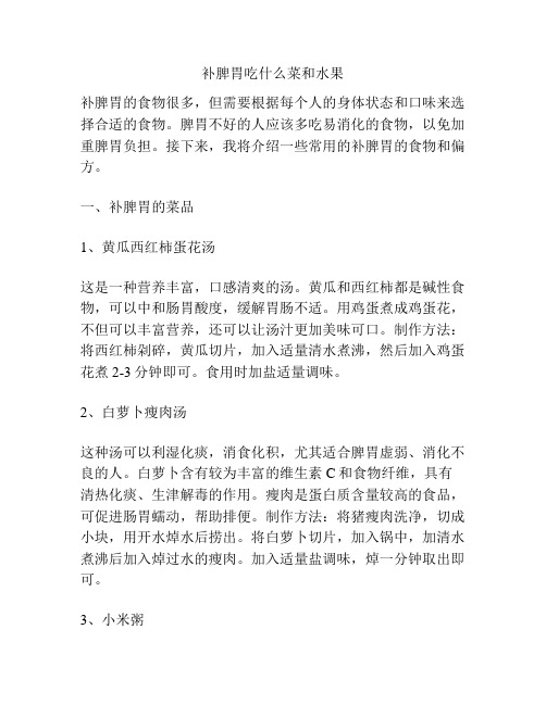 补脾胃吃什么菜和水果