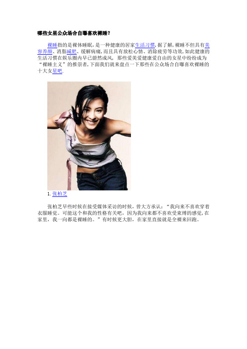 哪些女星公众场合自曝喜欢裸睡