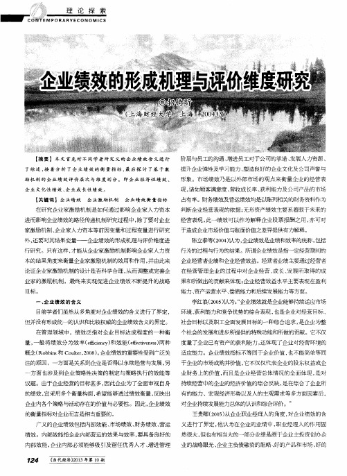 企业绩效的形成机理与评价维度研究