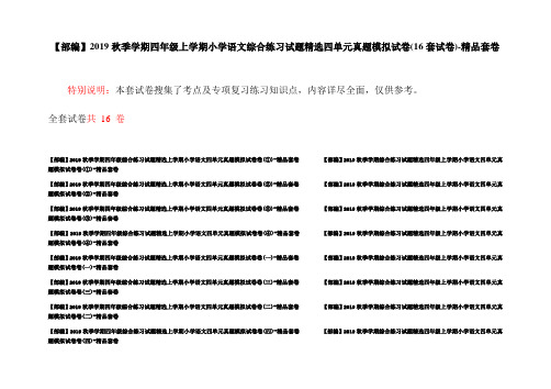 【部编】2019秋季学期四年级上学期小学语文综合练习试题精选四单元真题模拟试卷(16套试卷)-精品套卷