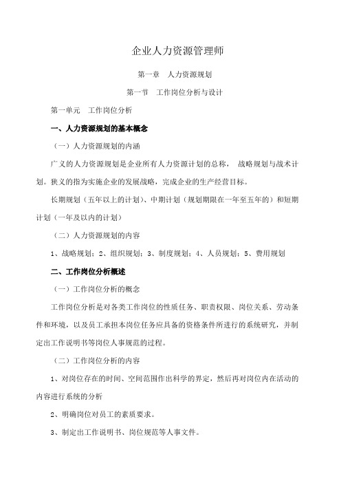 企业人力资源管理师三级 笔记
