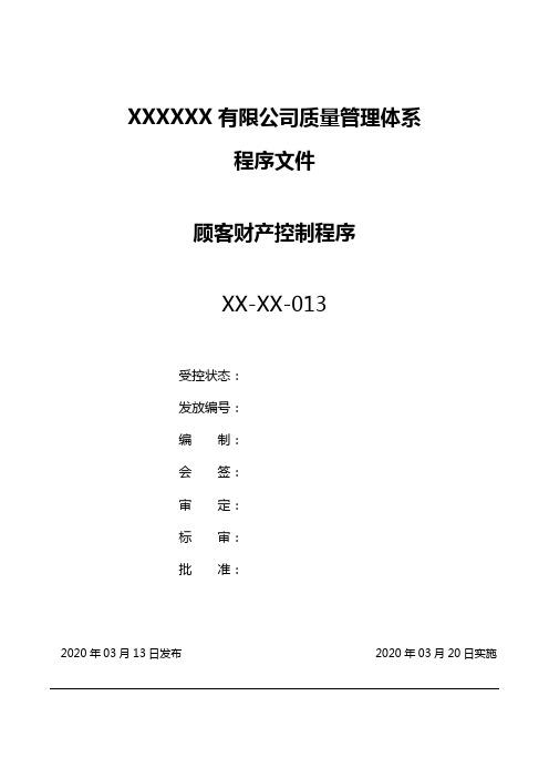 企业对顾客财产控制程序模板(完整版)