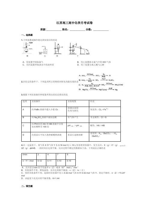 江苏高三高中化学月考试卷带答案解析
