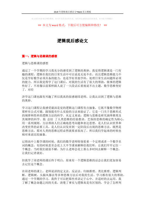 2019年逻辑观后感论文-word范文模板 (10页)