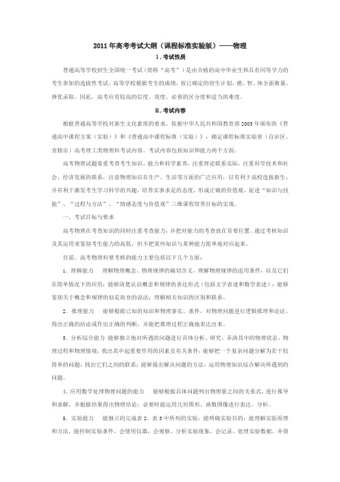 #2011年高考考试大纲(课程标准实验版)——物理