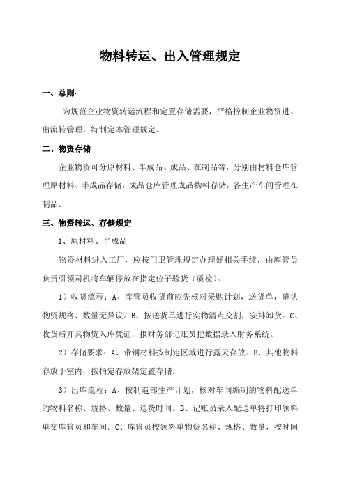 物料转运、出入管理规定