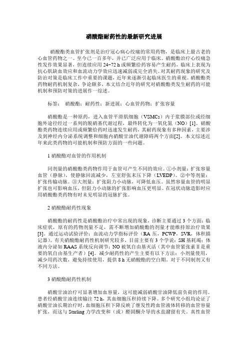 硝酸酯耐药性的最新研究进展