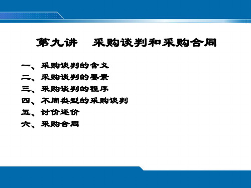 采购谈判和合同签订