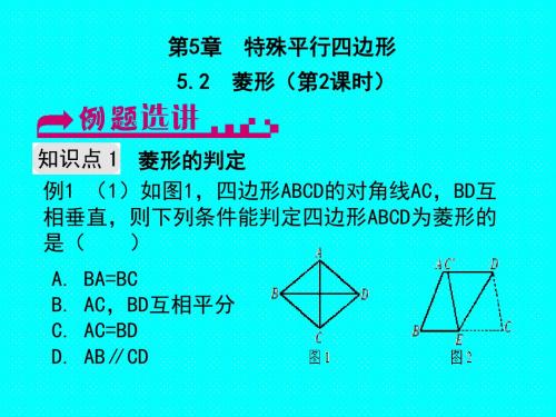 浙教版八年级数学下册：5.2菱形(第2课时)