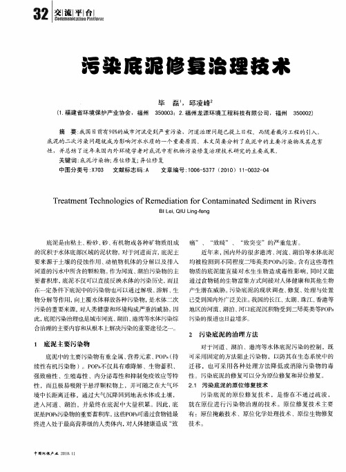 污染底泥修复治理技术