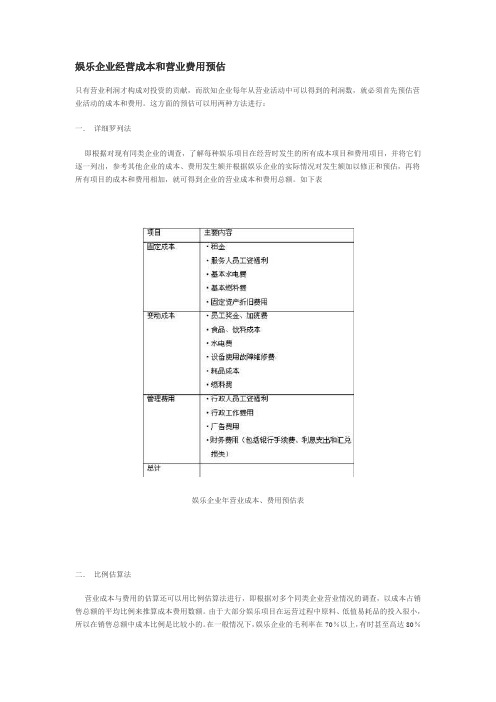 娱乐企业经营成本与营业费用预算法则