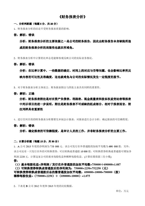 2015年春季奥鹏财务报表分析离线作业答案