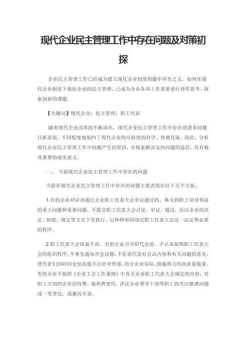 现代企业民主管理工作中存在问题及对策初探