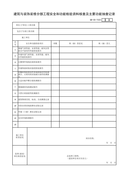装饰与装修分部工程安全和功能检验资料核查及主要功能抽查记录