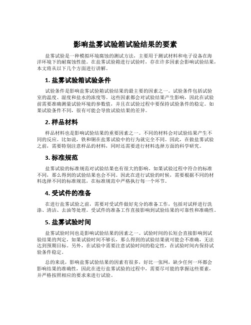 影响盐雾试验箱试验结果的要素