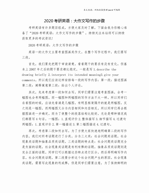 2020考研英语：大作文写作的步骤.doc